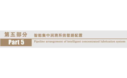 上海第五部分　　【明博体育】中国有限公司管路配置